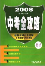 2008中考全攻略  物理