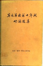 辛亥革命前十前间时论选集  第一卷  （上、下册）