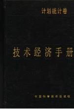 技术经济手册  计划统计卷