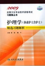 护理学（执业护士含护士）精选习题解析