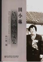 田小琳语言学论文集