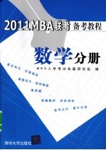 2011MBA联考备考教程  数学分册