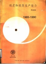 纸浆和纸张生产能力调查报告  1985-1990