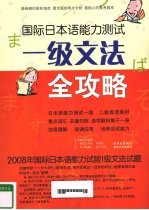 国际日本语能力测试一级文法全攻略