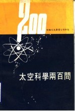 太空科学二百问