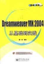 Dreamweaver MX 2004从基础到实践