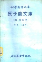 科学图书大库  原子能文库  第9册  核反应器