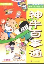 漫画科学乐园  神牛百事通  生活常识篇