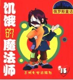 饥饿的魔法师  15  下