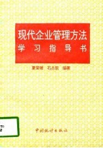 现代企业管理方法学习指导书