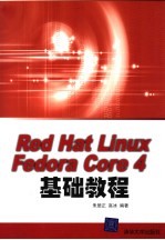 Red Hat Linux Fedora Core 4基础教程