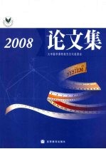 大学数学课程报告论坛论文集  2008