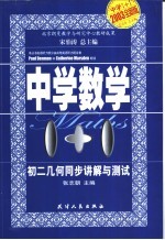 中学数学1+1  初二几何同步讲解与测试  上