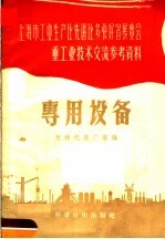 上海市工业生产比先进比快好省展览会重工业技术交流参考资料  专用设备