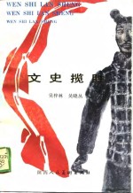 文史揽胜