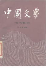 中国文学  2  古代部分