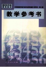 中等师范学校代数与初等函数  试用本  第2册  教学参考书