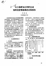 以小杂虾加工对虾合成饵料及投喂效果的试验报告