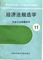 施工企业中级以上干部岗位培训教材  11  经济法规选学