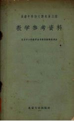 高级中学语文课本第5册教学参考资料