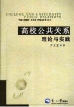 高校公共关系理论与实践