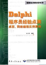 Delphi程序员经验点滴 桌面、网络编程实例集锦