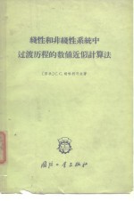 线性和非线性系统中过渡历程的数值近似计算法  迭推公式法