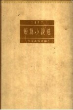 1957  短篇小说选