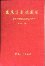 发展才是硬道理  改革与经济发展论文集粹