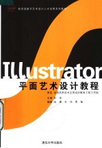 Illrustrator平面艺术设计教程