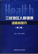 三峡地区人群健康调查和研究  第2辑