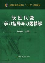 线性代数学习指导与习题精解