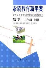 素质教育新学案  配合义务教育课程标准实验教科书  数学  二年级  上