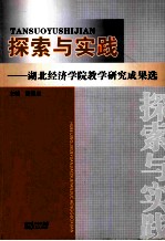 探索与实践  湖北经济学院教学研究成果选