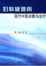 妇科疑难病现代中医诊断与治疗