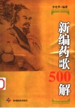 新编药歌500解