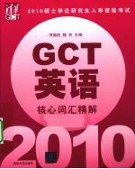 硕士学位研究生入学资格考试（GCT）英语核心词汇精解  2010