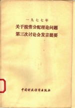 1977年关于按劳动分配理论问题第三次讨论会发言提要