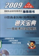 口腔执业医师（助理医师）通关宝典  技能考试实战模拟