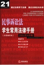 学生常用法律手册  分类袖珍本  2004年8月版  民事诉讼法