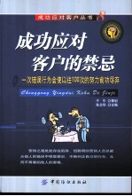 成功应对客户的禁忌  一次错误行为会使以往100次的努力前功尽弃