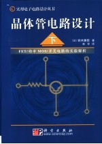 晶体管电路设计  下  FET/功率MOS/开关电路的实验解析