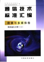 通信技术标准汇编  数据与多媒体卷  数据通信分册