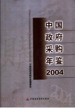 中国政府采购年鉴  2004