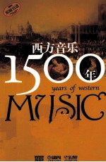 西方音乐1500年  有声版