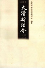 大清新法令  1901-1911  第5卷  点校本