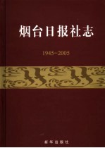 烟台日报社志  1945-2005