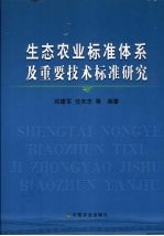 生态农业标准体系及重要技术标准研究