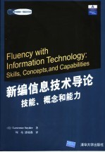 新编信息技术导论  技能、概念和能力