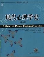 现代心理学史